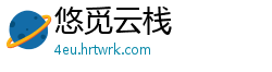 悠觅云栈
